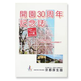 京都厚生園30周年記念誌